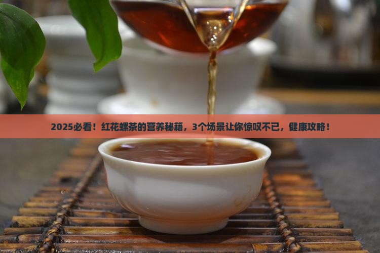 红花螺茶的营养功效