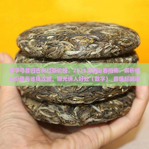 沛字号昔归古树红茶价格