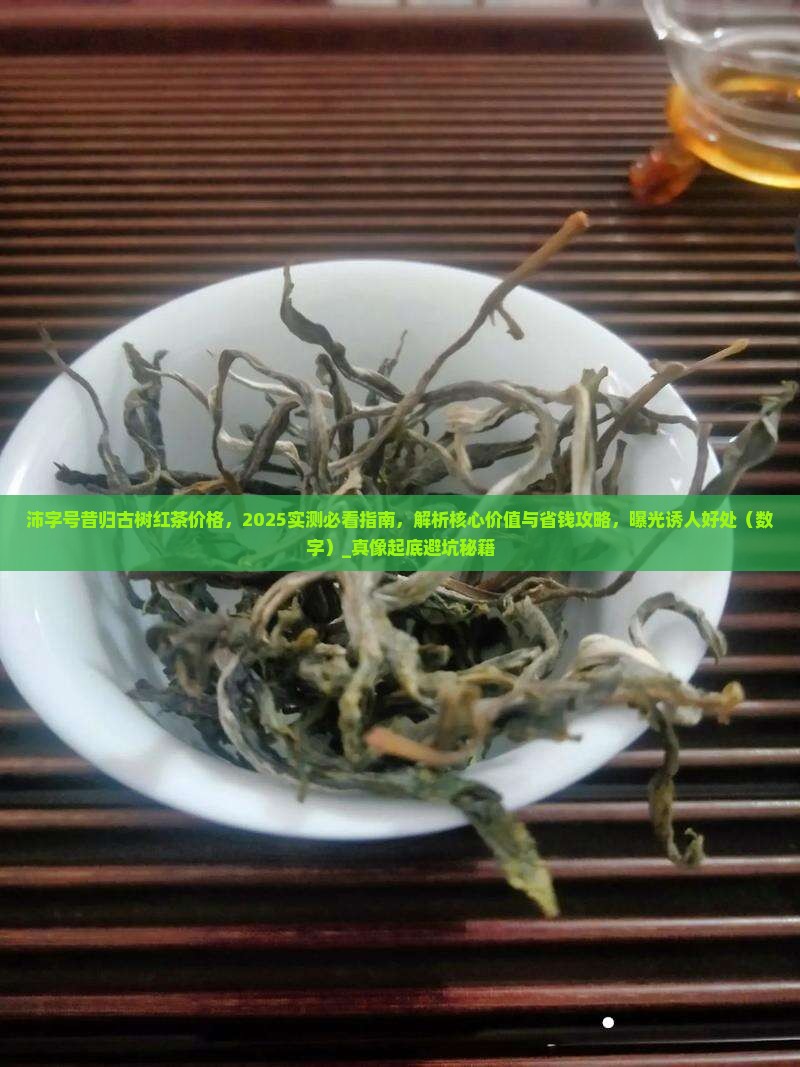 沛字号昔归古树红茶价格