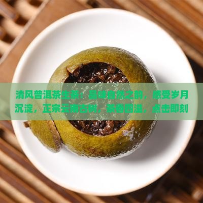 清风普洱茶生茶