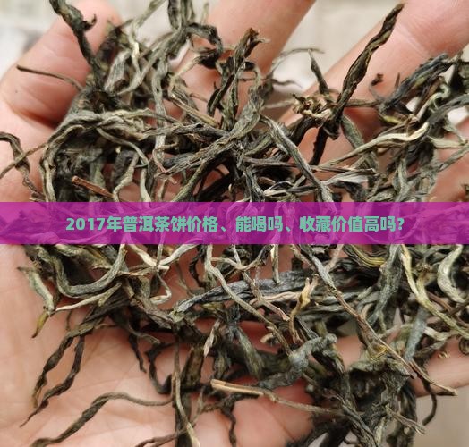 2017年普洱茶饼