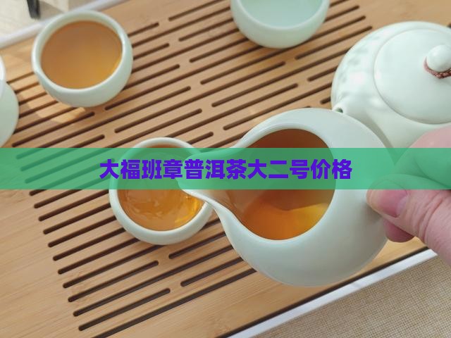 今大福老班章大二号价格