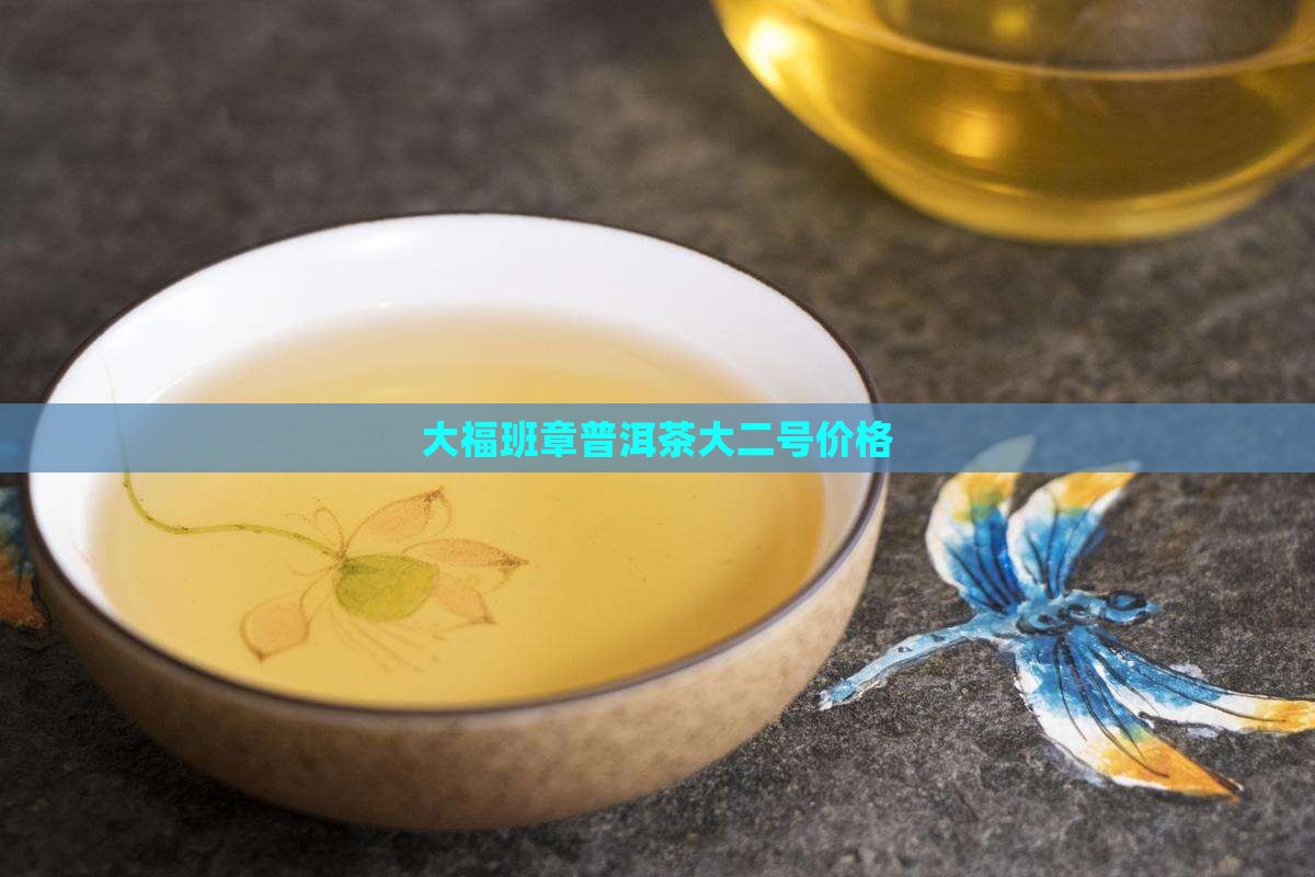 今大福老班章大二号价格