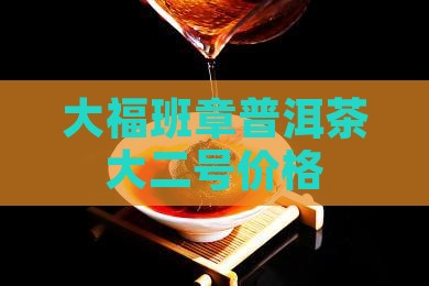 今大福老班章大二号价格