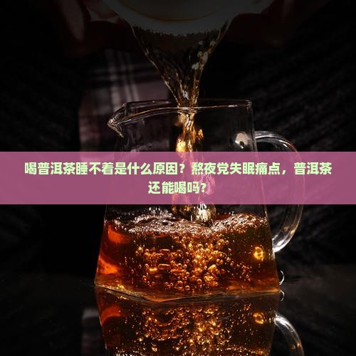 喝普洱茶睡不着是什么原因