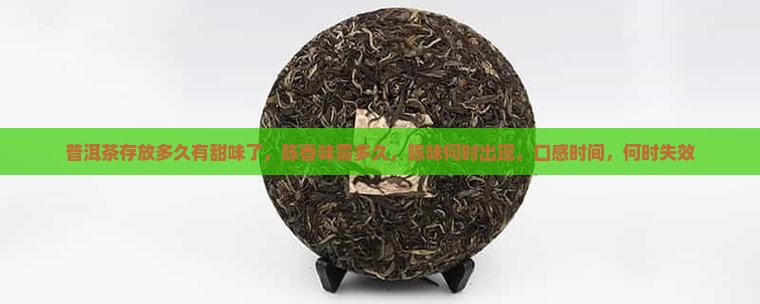 普洱茶存放多久有甜味了