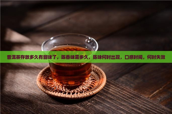 普洱茶存放多久有甜味了