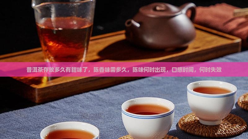 普洱茶存放多久有甜味了