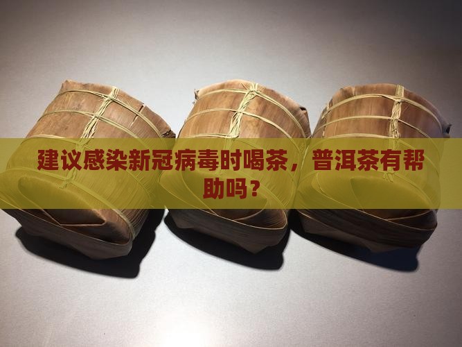冠状病毒感染喝普洱茶好吗