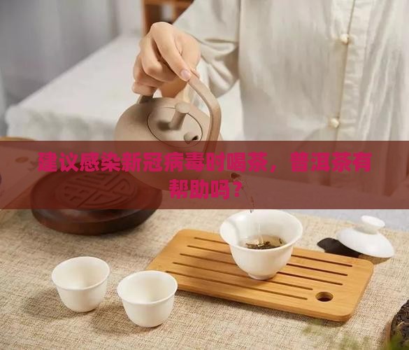 冠状病毒感染喝普洱茶好吗