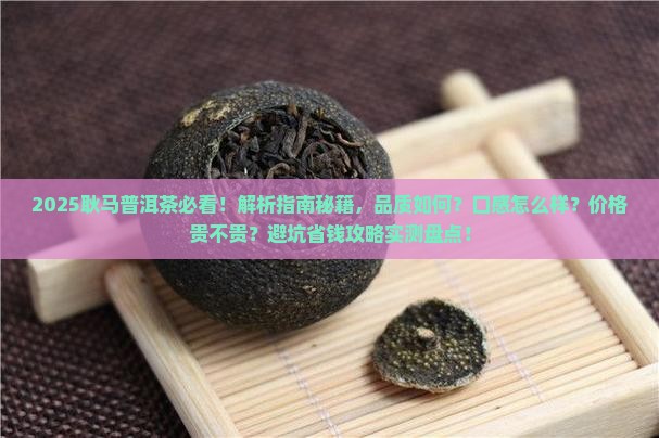 耿马的普洱茶怎么样啊