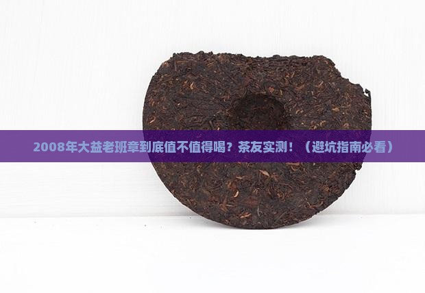 2008年大益老班章
