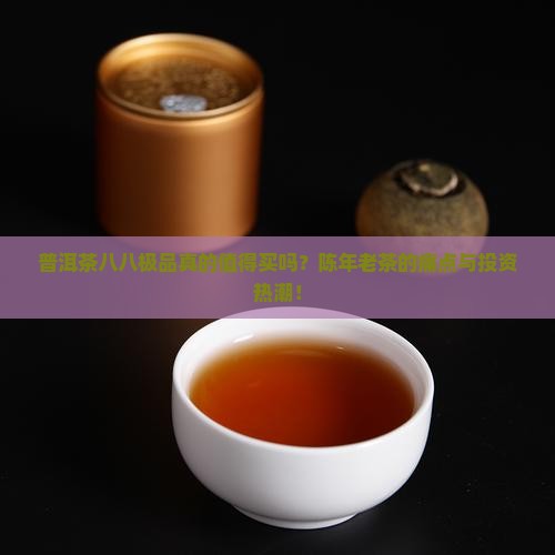 普洱茶八八极品