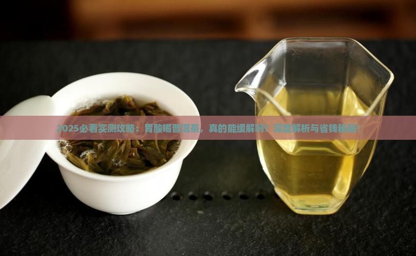 胃酸喝普洱茶有什么好处