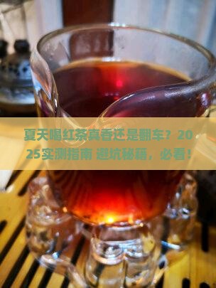 夏天喝红茶好吗