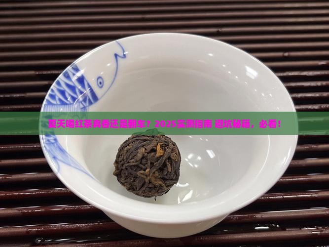 夏天喝红茶好吗