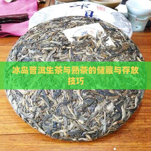 冰岛普洱生茶熟茶储藏