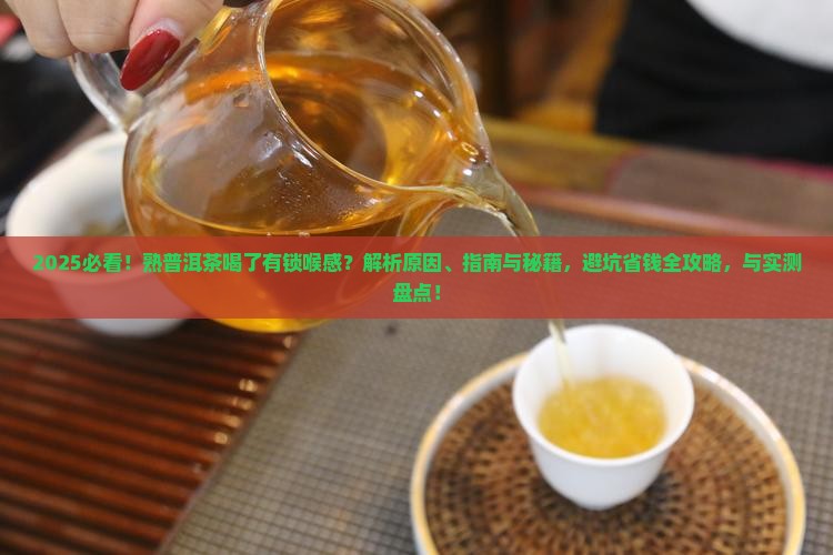 熟普洱茶喝了有锁喉的感觉