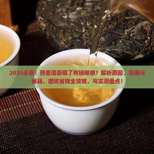 熟普洱茶喝了有锁喉的感觉