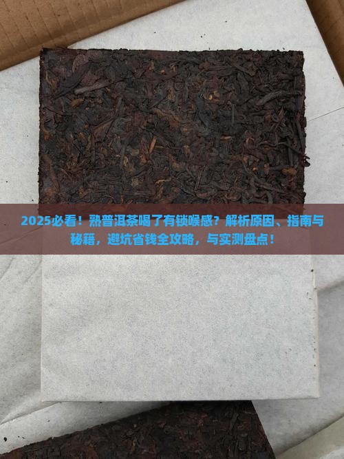 熟普洱茶喝了有锁喉的感觉