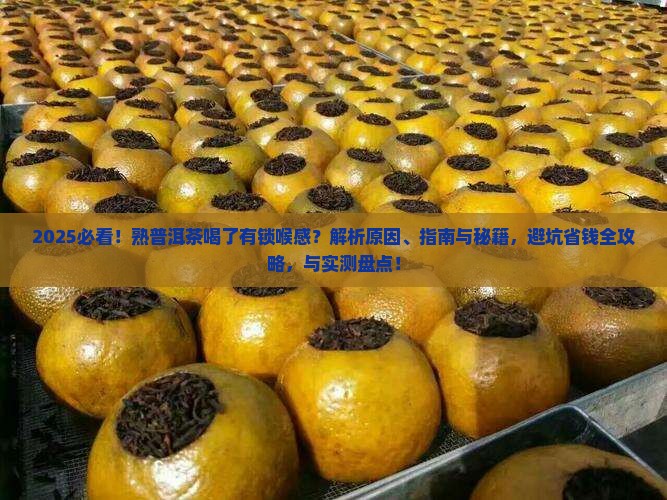 熟普洱茶喝了有锁喉的感觉