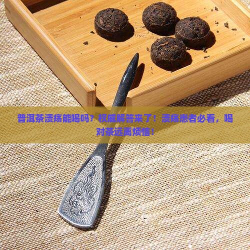 普洱茶溃疡能喝吗