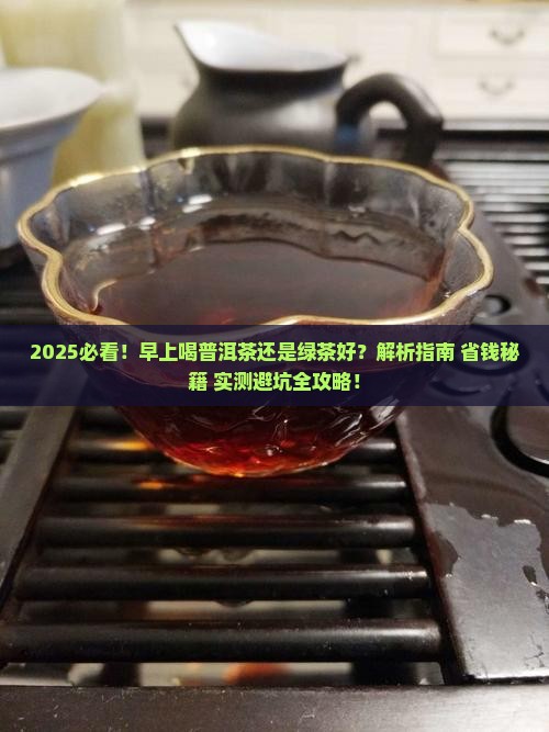 早上普洱茶好还是绿茶好