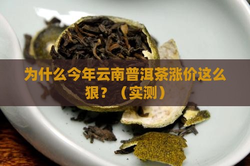 云南普洱茶上涨的原因