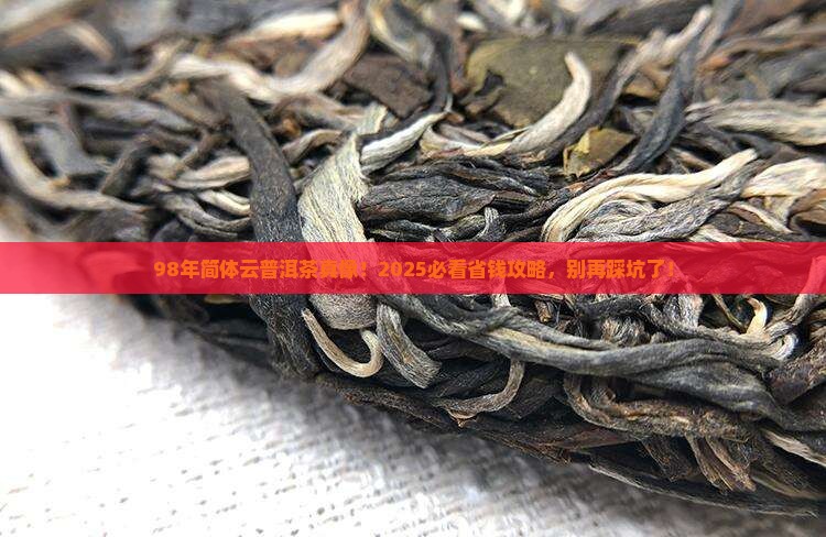 98年简体云普洱茶