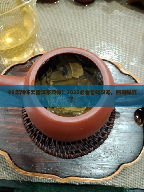98年简体云普洱茶