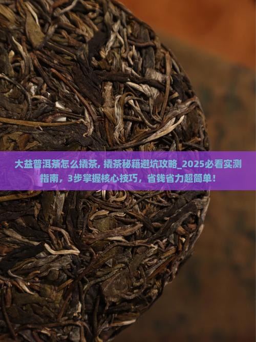 大益普洱茶怎么撬茶 大益普洱茶怎么撬茶