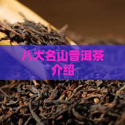 八大山普洱茶介绍