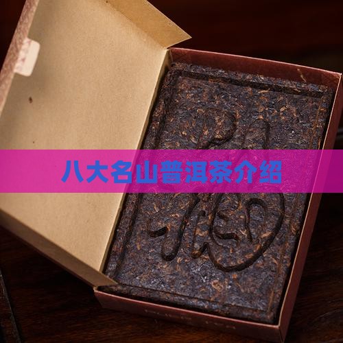 八大山普洱茶介绍