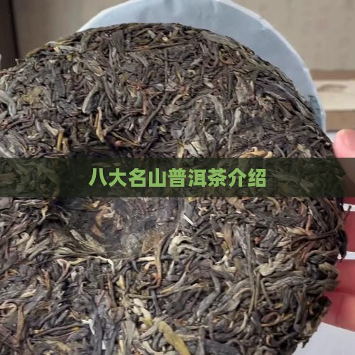 八大山普洱茶介绍