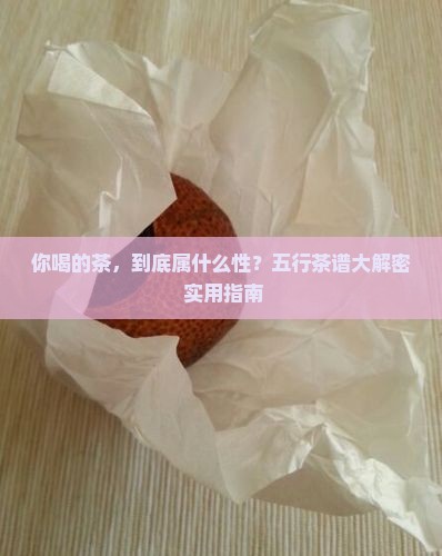 各种茶的五行属性