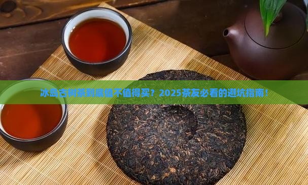 盛弘贵云普洱茶冰岛古树茶