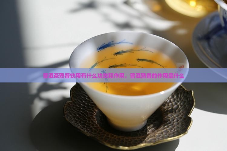 普洱茶熟普喝了有什么作用