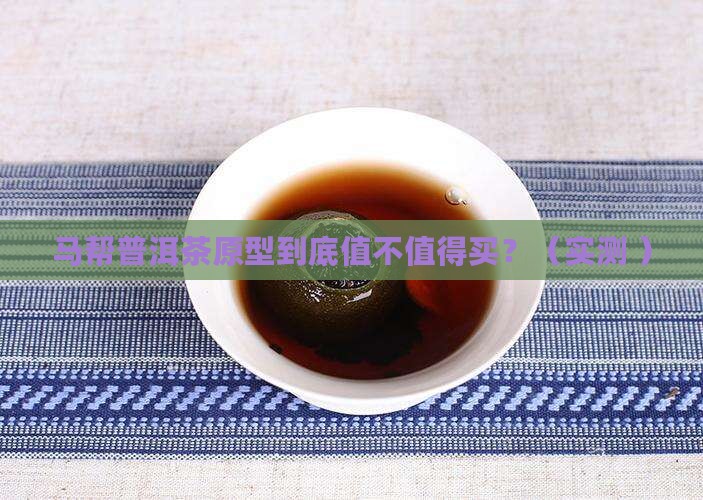 马帮普洱茶原型