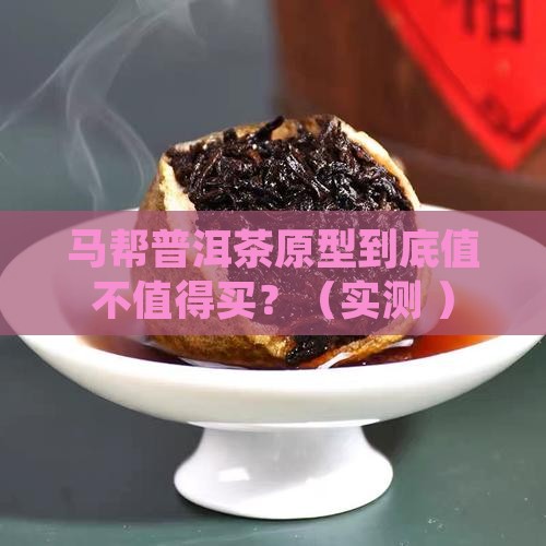 马帮普洱茶原型