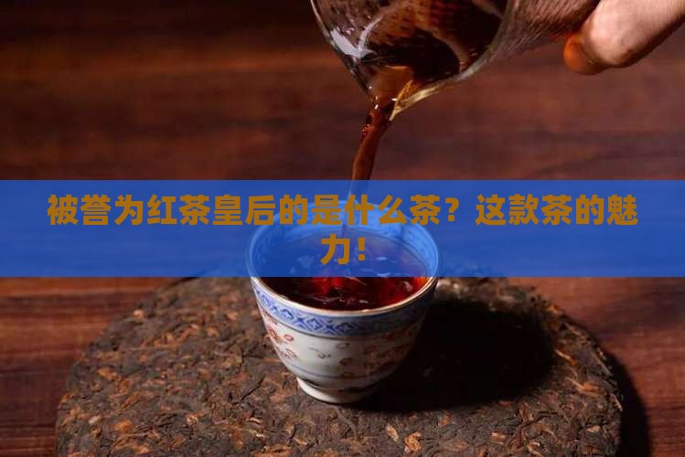 被誉为红茶皇后的是什么茶
