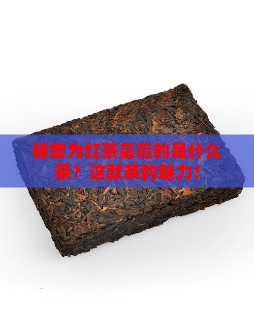 被誉为红茶皇后的是什么茶