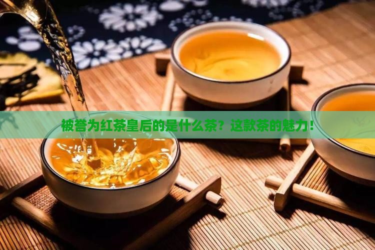 被誉为红茶皇后的是什么茶