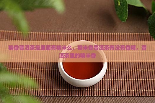 糯香普洱茶是里面有糯米么