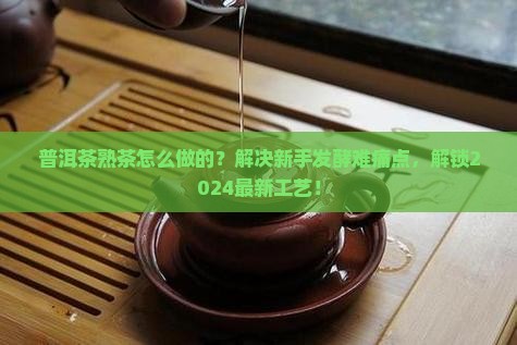 普洱茶熟茶怎么做的