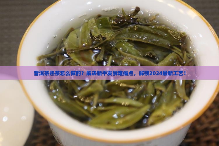 普洱茶熟茶怎么做的