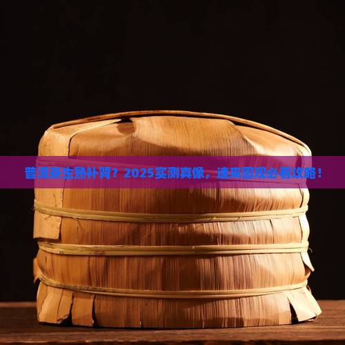 普洱茶生熟都能补肾吗