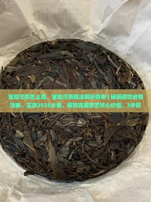 宝焰沱茶怎么撬