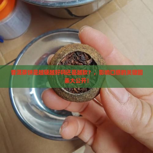 普洱茶饼是越硬越好吗还是越软