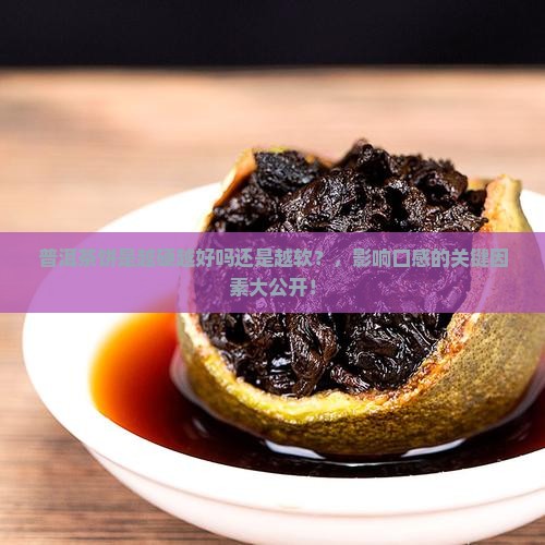 普洱茶饼是越硬越好吗还是越软