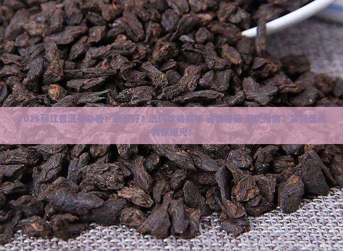 丽江普洱茶那一家的好